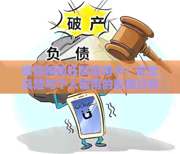 微信辅助还款信用卡：安全风险与个人信用的影响分析