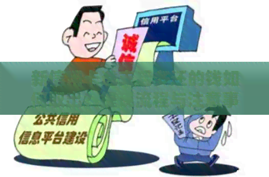 新信用卡透支后多还的钱如何取出？提现流程与注意事项一览