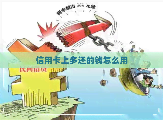 信用卡上多还的钱怎么用