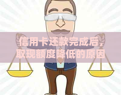 信用卡还款完成后，取现额度降低的原因及解决方法全面解析