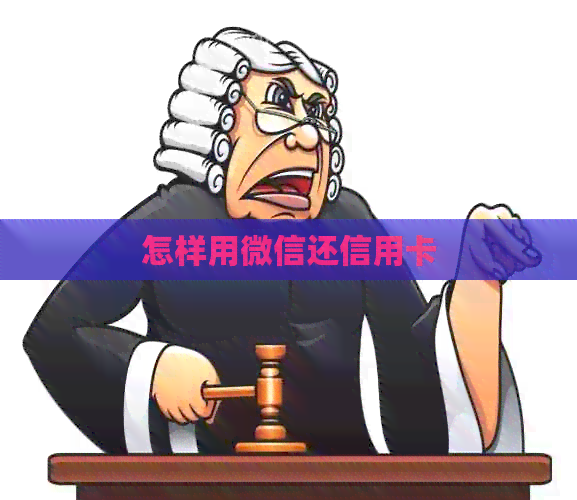 怎样用微信还信用卡