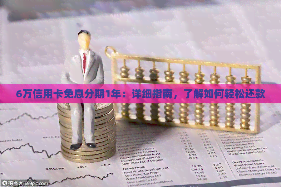 6万信用卡免息分期1年：详细指南，了解如何轻松还款
