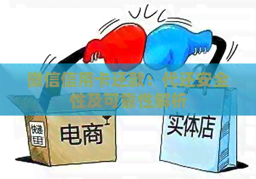 微信信用卡还款：代还安全性及可靠性解析