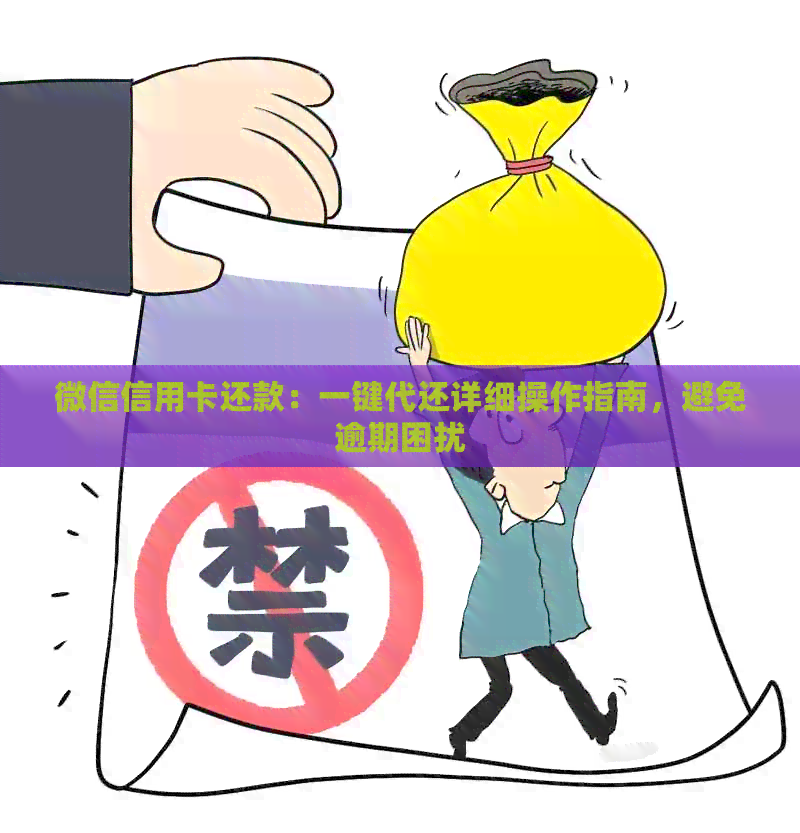 微信信用卡还款：一键代还详细操作指南，避免逾期困扰