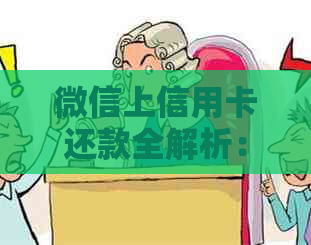 微信上信用卡还款全解析：如何操作、注意事项与常见问题解答