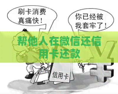 帮他人在微信还信用卡还款