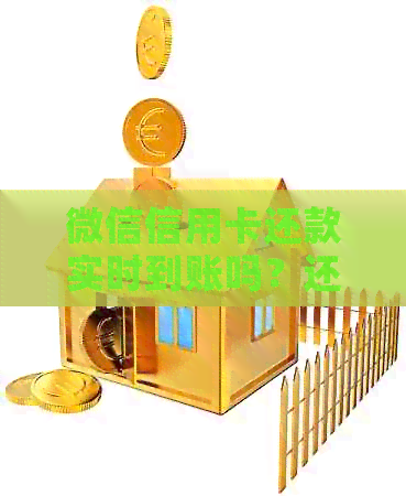 微信信用卡还款实时到账吗？还信用卡的费用、时间、限制等全面解析