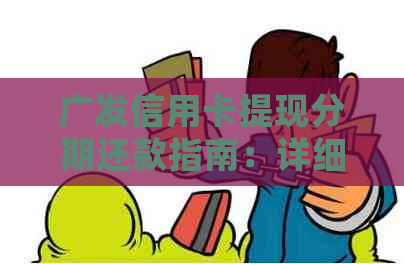 广发信用卡提现分期还款指南：详细操作流程与注意事项