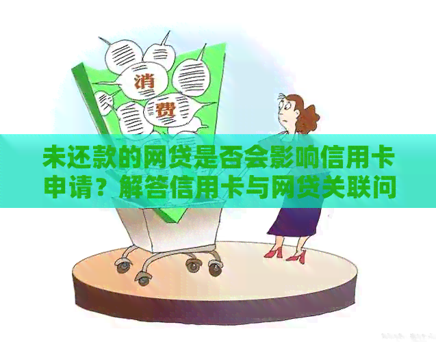 未还款的网贷是否会影响信用卡申请？解答信用卡与网贷关联问题