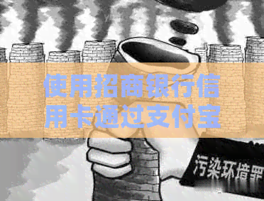 使用招商银行信用卡通过支付宝进行还款的全流程指南