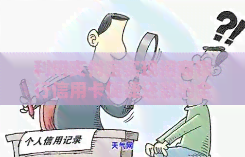 利用支付宝实现招商银行信用卡便捷还款的全流程指南