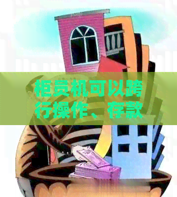 柜员机可以跨行操作、存款、转账吗？如何实现？