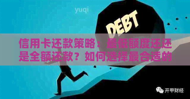 信用卡还款策略：更低额度还还是全额还款？如何选择最合适的方式？