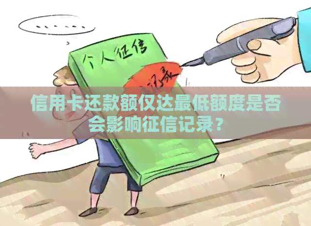 信用卡还款额仅达更低额度是否会影响记录？