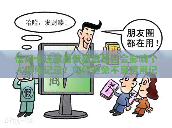 信用卡还款更低额度是否会影响个人信用记录？如何避免不良信用记录？