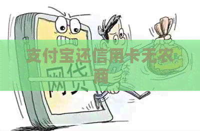 支付宝还信用卡无农商 支付宝还信用卡无农商