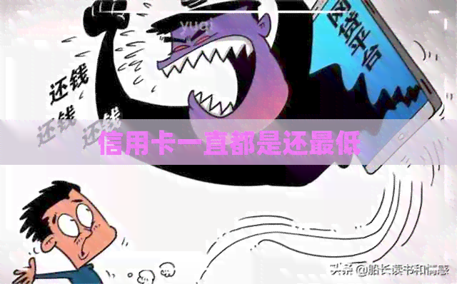 信用卡一直都是还更低