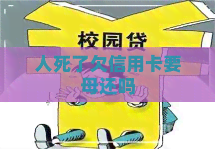 人死了欠信用卡要母还吗 人死了欠信用卡要母还吗