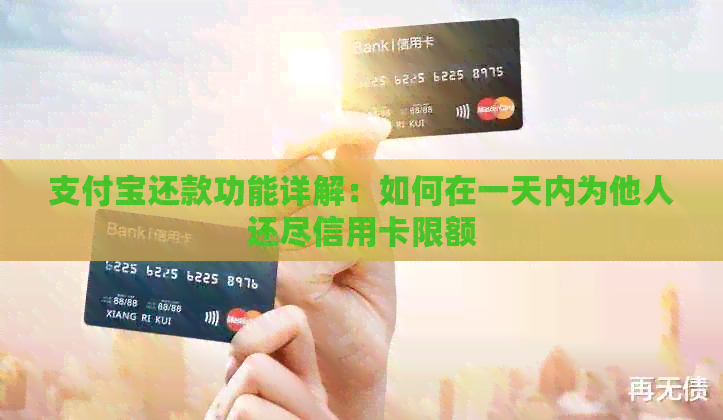 支付宝还款功能详解：如何在一天内为他人还尽信用卡限额