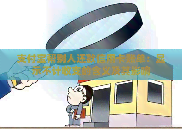 支付宝帮别人还款信用卡账单：显示不计收支的含义及其影响
