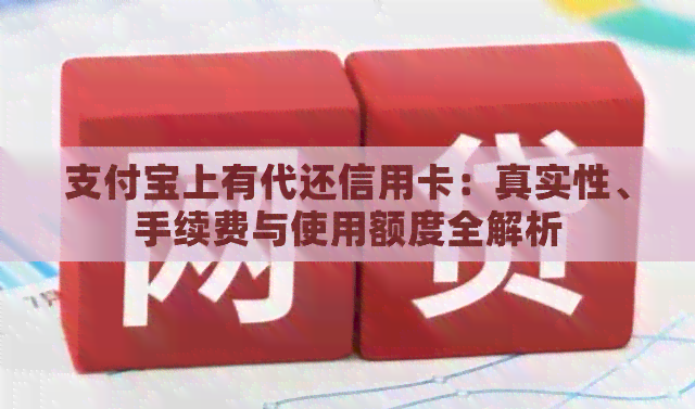 支付宝上有代还信用卡：真实性、手续费与使用额度全解析