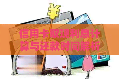 信用卡取现利息计算与还款时间解析：了解何时支付利息及如何避免逾期