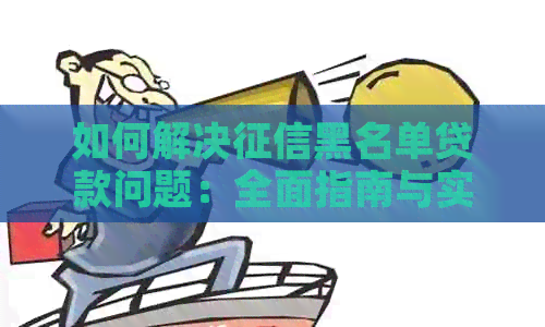 如何解决黑名单贷款问题：全面指南与实用建议