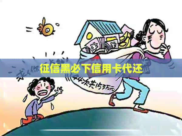 黑必下信用卡代还