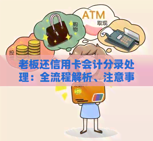 老板还信用卡会计分录处理：全流程解析、注意事项与示例，如何操作？