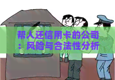 帮人还信用卡的公司：风险与合法性分析