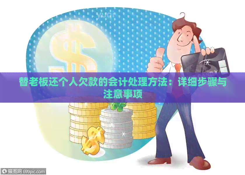 替老板还个人欠款的会计处理方法：详细步骤与注意事项