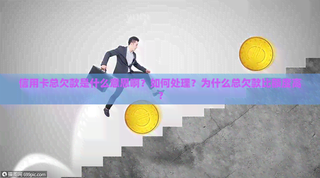 信用卡总欠款是什么意思啊？如何处理？为什么总欠款比额度高？