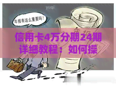 信用卡4万分期24期详细教程：如何操作、利息计算与还款方式全解析