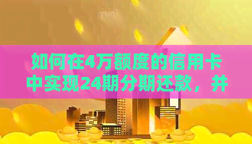 如何在4万额度的信用卡中实现24期分期还款，并计算每月应还本息金额？