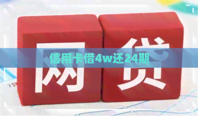 信用卡借4w还24期