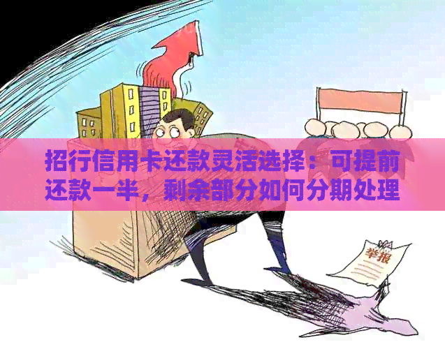 招行信用卡还款灵活选择：可提前还款一半，剩余部分如何分期处理？