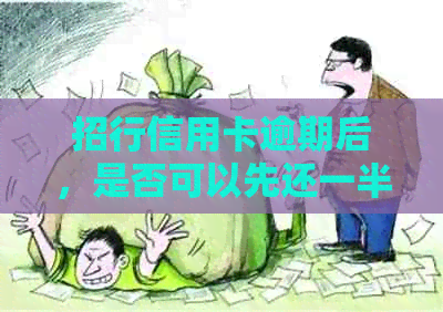 招行信用卡逾期后，是否可以先还一半再进行分期还款？