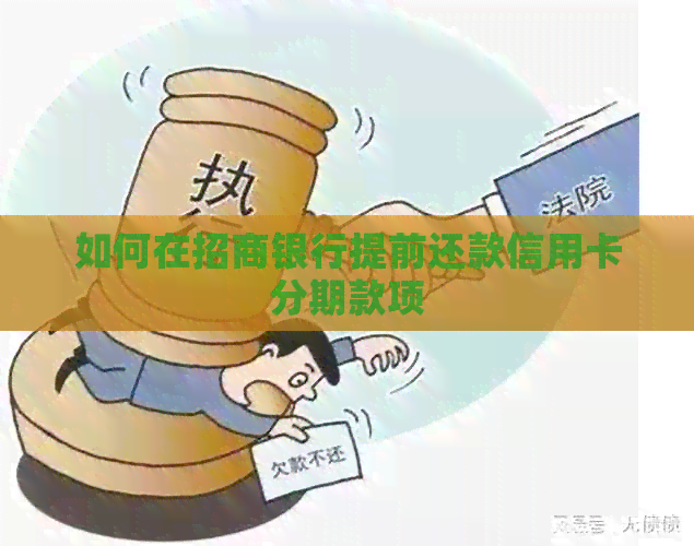 如何在招商银行提前还款信用卡分期款项