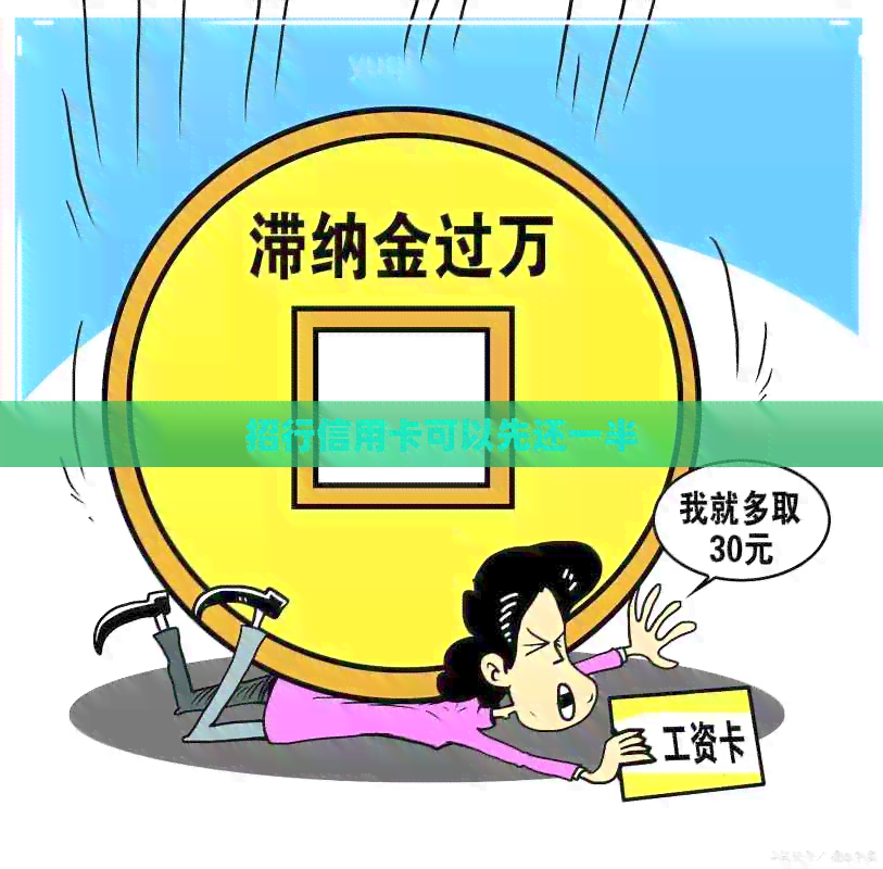 招行信用卡可以先还一半