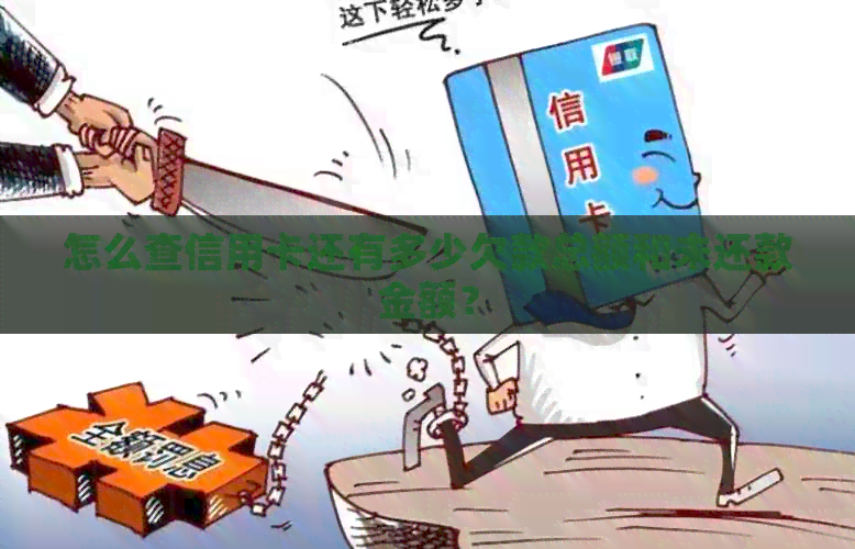 怎么查信用卡还有多少欠款总额和未还款金额？