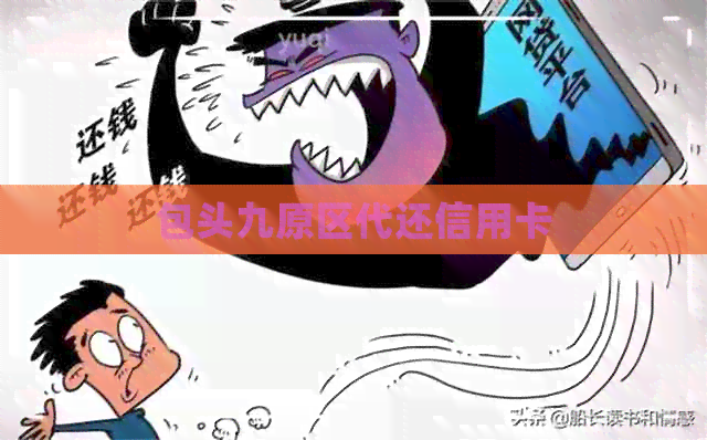 包头九原区代还信用卡