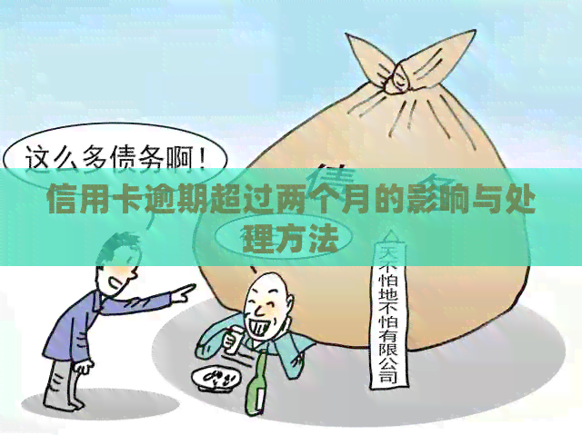 信用卡逾期超过两个月的影响与处理方法