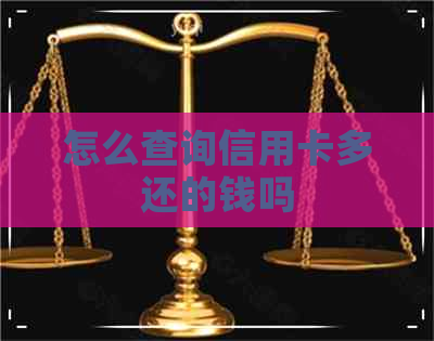 怎么查询信用卡多还的钱吗