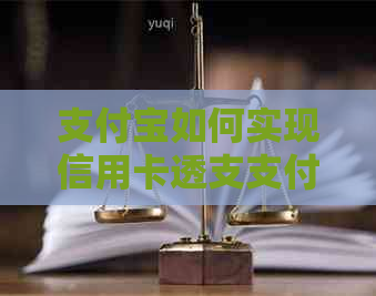 支付宝如何实现信用卡透支支付，以及相关额度和操作流程详解