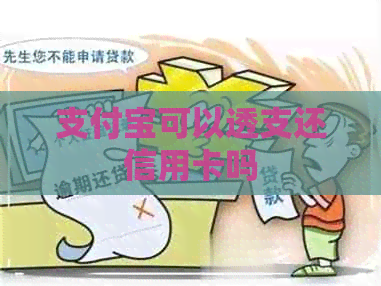 支付宝可以透支还信用卡吗