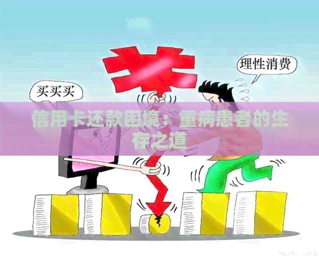 信用卡还款困境：重病患者的生存之道