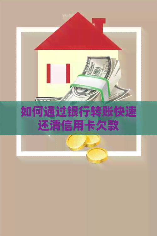 如何通过银行转账快速还清信用卡欠款