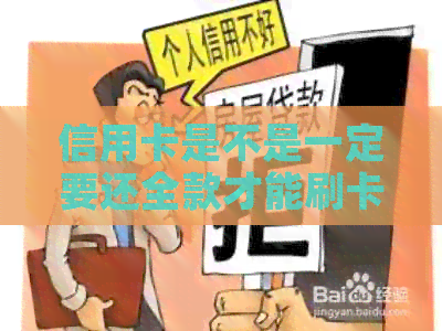 信用卡是不是一定要还全款才能刷卡提取现金？