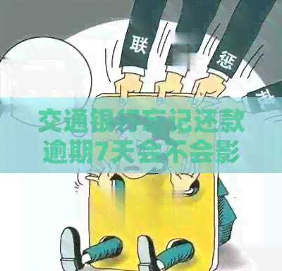 交通银行忘记还款逾期7天会不会影响房贷审批？