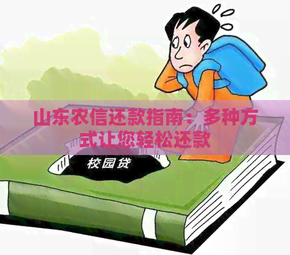 山东农信还款指南：多种方式让您轻松还款